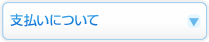 支払いについて