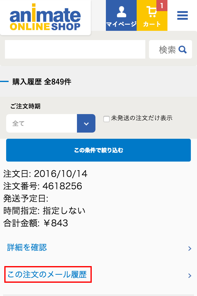 アニメイト 注文確定後に送信される各種自動配信メールについて