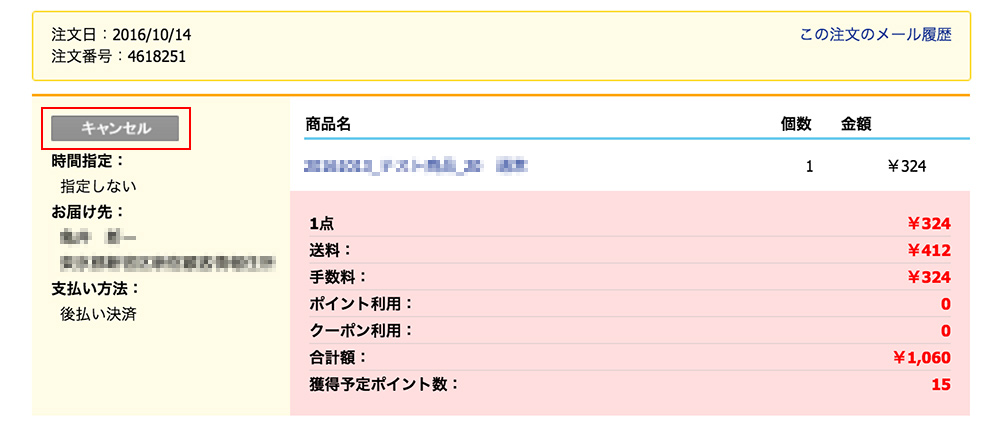 アニメイト 突然 自分の注文商品がキャンセルとなった