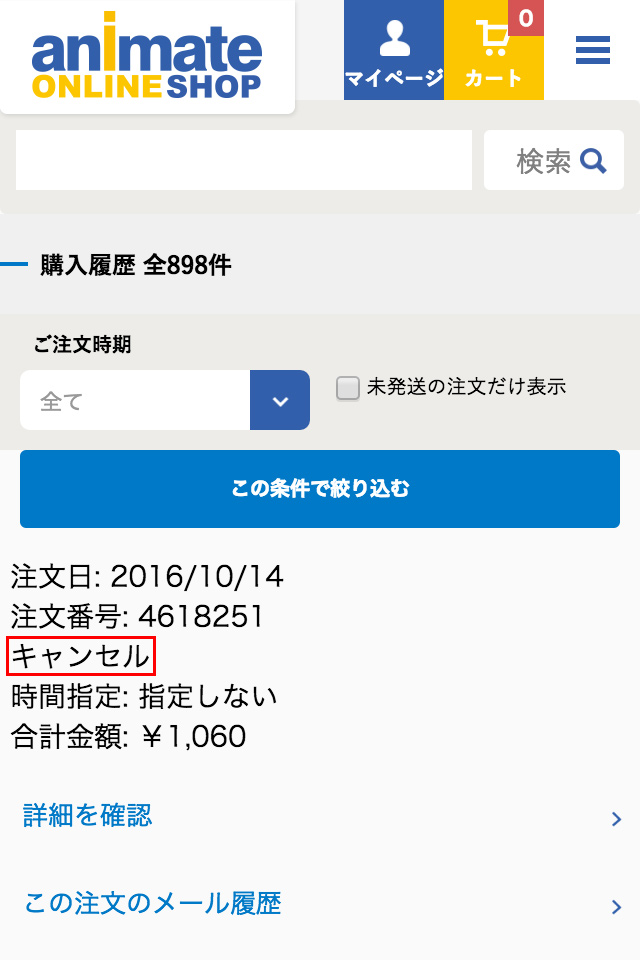 アニメイト 突然 自分の注文商品がキャンセルとなった