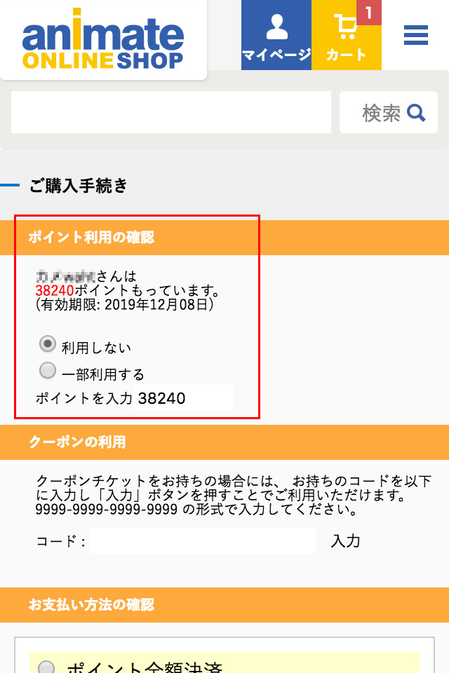 アニメイト アニメイトポイントについて