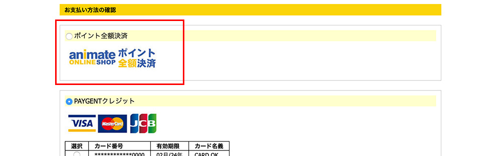 アニメイト アニメイトポイントは送料や手数料部分にも使えますか