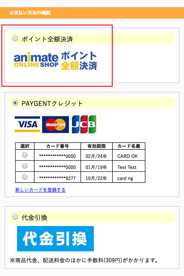 アニメイト アニメイトポイントは送料や手数料部分にも使えますか