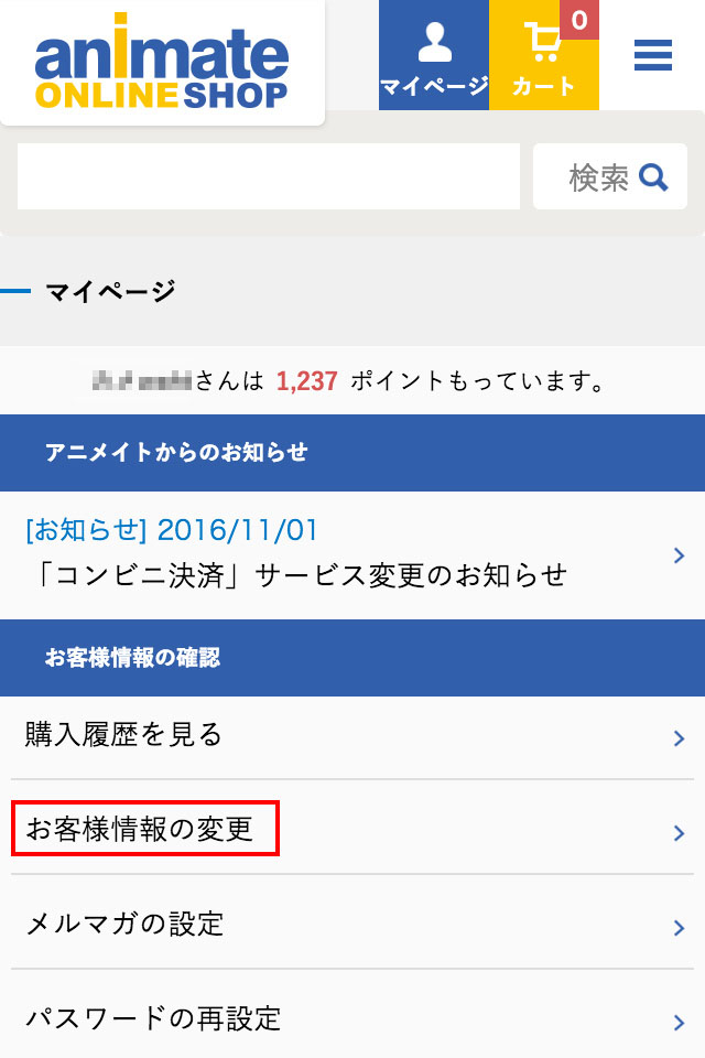アニメイト 登録情報や配送先情報を変更 追加したい