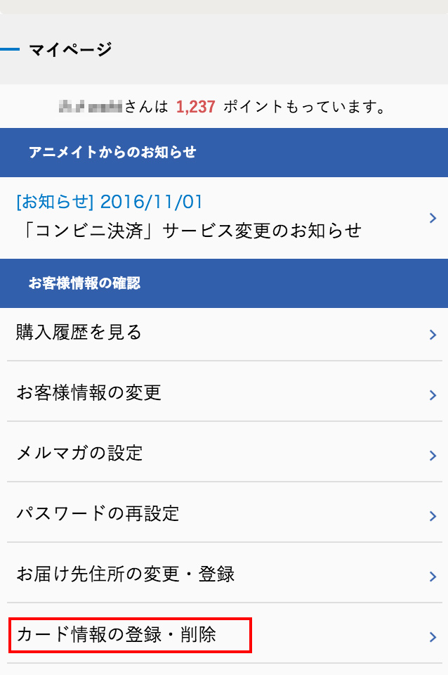 アニメイト 登録済クレジットカードの情報を修正 変更したい