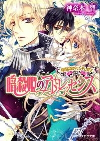 【クリックで詳細表示】【小説】暗殺姫のアドレッセンス ～陰謀は金のツンデレ殿下～