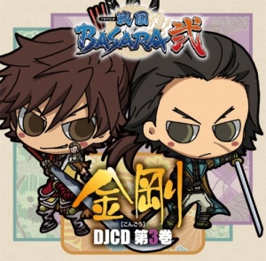 【クリックで詳細表示】【DJCD】DJCD 戦国BASARA弐 金剛 第3巻