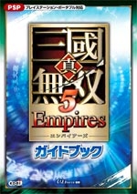 【クリックでお店のこの商品のページへ】【攻略本】真・三國無双5 Empiresガイドブック