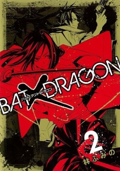 【クリックで詳細表示】【コミック】BAT×DRAGON(2) (完)