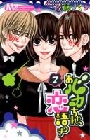 【クリックでお店のこの商品のページへ】【コミック】おバカちゃん、恋語りき(7) (完)