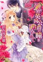 【クリックでお店のこの商品のページへ】【小説】恋人たちのファンタジー・ヒストリカル 愛は英国公爵の瞳に導かれて