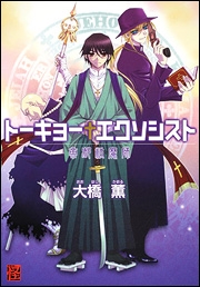 【クリックでお店のこの商品のページへ】【コミック】トーキョーエクソシスト 帝都祓魔師