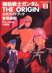 【クリックでお店のこの商品のページへ】【コミック】機動戦士ガンダム THE ORIGIN 公式ガイドブック(2)