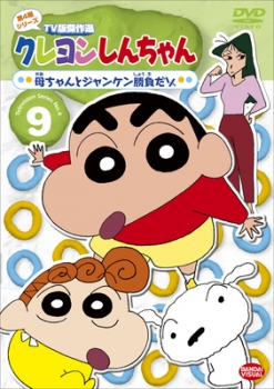 【クリックで詳細表示】【DVD】TV クレヨンしんちゃん TV版傑作選 第4期シリーズ 9