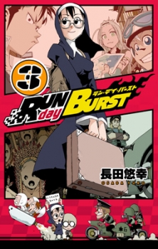 【クリックでお店のこの商品のページへ】【コミック】RUN day BURST(3)