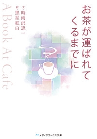 【クリックでお店のこの商品のページへ】【小説】お茶が運ばれてくるまでに～A Book At Cafe～