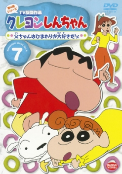 【クリックで詳細表示】【DVD】TV クレヨンしんちゃん TV版傑作選 第4期シリーズ 7