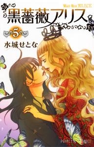 【クリックで詳細表示】【コミック】黒薔薇アリス(5)