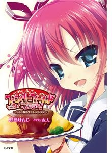 【クリックでお店のこの商品のページへ】【小説】ちみっ娘小学生レストラン ストロベリーフィールドへようこそ！