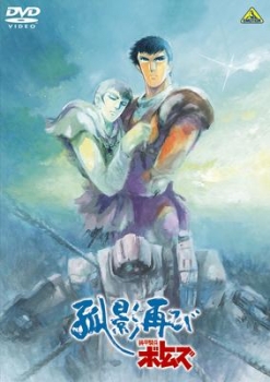 【クリックで詳細表示】【DVD】OVA 装甲騎兵ボトムズ 孤影再び