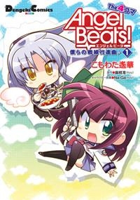 【クリックで詳細表示】【コミック】Angel Beats！ The4コマ 僕らの戦線行進曲♪