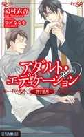 【クリックでお店のこの商品のページへ】【小説】アダルト・エデュケーション～紳士調教～