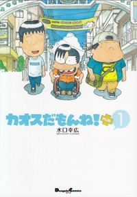 【クリックで詳細表示】【コミック】カオスだもんね！PLUS(1)