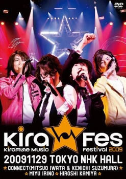 【クリックでお店のこの商品のページへ】【DVD】Kiramune Music Festival 2009 Live DVD