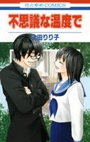 【クリックで詳細表示】【コミック】不思議な温度で