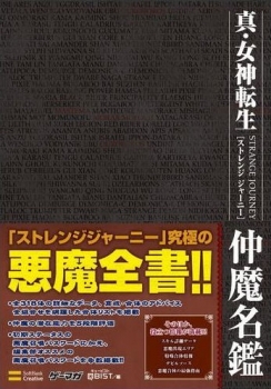 【クリックでお店のこの商品のページへ】【攻略本】真・女神転生 STRANGE JOURNEY 仲魔名鑑