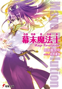 【クリックで詳細表示】【小説】幕末魔法士-Mage Revolution-