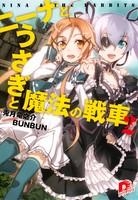 【クリックで詳細表示】【小説】ニーナとうさぎと魔法の戦車(2)