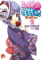 【クリックでお店のこの商品のページへ】【小説】こいびと以上、ともだち未満(2) いごいご少女