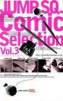 【クリックでお店のこの商品のページへ】【コミック】ジャンプSQ.-ジャンプスクエア- Comic Selection Vol.3