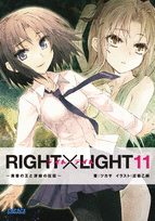 【クリックで詳細表示】【小説】RIGHT×LIGHT(11) ～黄昏の王と深緑の巨臣～