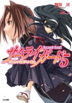 【クリックで詳細表示】【小説】サムライガード(5) 刀とカタナと革ジャン剣士