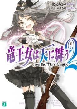 【クリックでお店のこの商品のページへ】【小説】竜王女は天に舞う(2) from the Third Empire