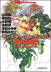 【クリックでお店のこの商品のページへ】【小説】DRAGON BOOK 25th Anniversary モンスター・コレクション テイルズ