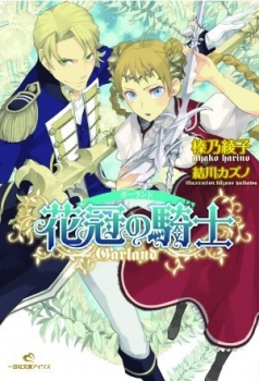 【クリックで詳細表示】【小説】花冠の騎士(ガーランド)