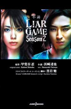 【クリックで詳細表示】【小説】小説 LIAR GAME-ライアーゲーム- SEASON2