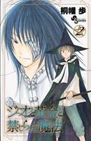 【クリックで詳細表示】【コミック】ジオと黄金と禁じられた魔法(2)