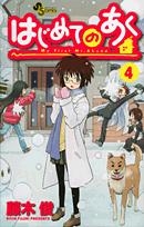 【クリックで詳細表示】【コミック】はじめてのあく(4)