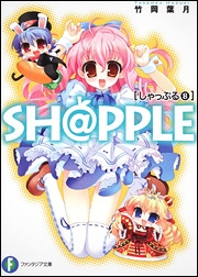 【クリックでお店のこの商品のページへ】【小説】SH＠PPLE-しゃっぷる-(8)