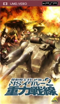 【クリックで詳細表示】【UMD】OVA 機動戦士ガンダム MS IGLOO2 重力戦線