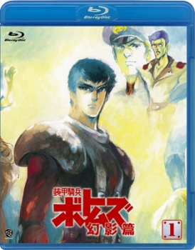 【クリックで詳細表示】【Blu-ray】OVA 装甲騎兵ボトムズ 幻影篇 1