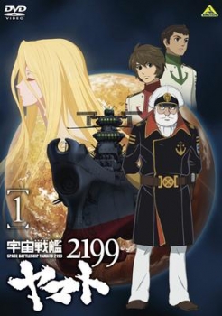 【クリックでお店のこの商品のページへ】【DVD】OVA 宇宙戦艦ヤマト2199 1