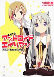 【クリックで詳細表示】【小説】A＆A アンドロイド・アンド・エイリアン 未知との遭遇まさかの境遇