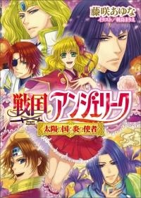 【クリックで詳細表示】【小説】戦国アンジェリーク 太陽の国と炎の使者