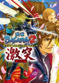 【クリックでお店のこの商品のページへ】【その他(書籍)】【新装版】戦国BASARA2 オフィシャルアンソロジーコミック 激突