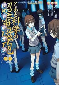 【クリックで詳細表示】【コミック】とある魔術の禁書目録外伝 とある科学の超電磁砲(6)